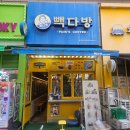빽다방세종고대점 | 부산 장산역 카페 빽다방 부산장산역점 혼커 후기