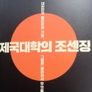 2012년 6월 시작 천권 읽기 899권)제국대학의 조센징 이미지