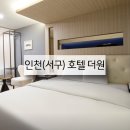 인천 서구 호텔 더원 가구 조명 납품