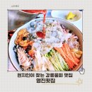 영진수족관 | 강릉횟집 영진횟집 강원도여행 물회 맛집 필수 코스