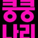 스튜디오쿵쿵