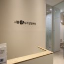 서울청심리상담센터