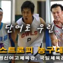 2009 수도권챔피언스트로피 농구대회 각팀 인터뷰및 출사표 이미지