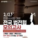 [합격의법학원] 변호사시험 법전협 6월,8월,10월 모의고사 일정 이미지