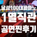 공연장 1열 페스티벌_<용아, 시와 우리 가곡을 만나다> | [2025 달성 100대 피아노 2편] 대구 사문진 야외공연장 현장 공연 1열 직관 후기 &amp; 꿀팁 총정리