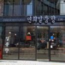 일품향 이미지