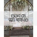 로얄트와일라잇 | [W8-2] 천호 라비니움 웨딩홀 상담 후기 천호역 초역세권 웨딩홀