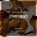 가마치옛날통닭 | 4.20장한평 옛날통닭 먹고 온 후기, 가마치옛날통닭 센트럴장안점 내돈내산