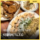 티엘티 | 이태원 신흥시장 맛집 티엘티씨 TLTC 볶음밥에 반했던 2층 퓨전요리집