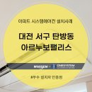 삼환기업(주) | 대전 서구 탄방동 아르누보팰리스 시스템에어컨 설치후기