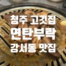 연탄구이 노포 감성 고깃집을 찾는다면? 청주 강서동 &#39;연탄부락&#39;, 내돈내먹 후기