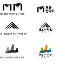 무봉산악회 새로운 마크(Idendity) 추천해주세요 이미지