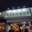 오태 북삼 반야월막창