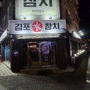 김포수참치