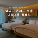 온오프기프트 | 여의도 콘래드 서울 호텔 디럭스룸 킹베드 시티뷰 숙박