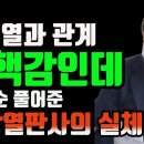 최은순 풀어준 윤강열의 실체]헐~이런 판결도?탄핵감인데.윤석열과 관계 이미지