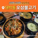 서가네산꼼장어닭발바다장어 | [순천맛집/대박통] 제철 수산메뉴 가득! 산꼼장어·장어탕·오삼불고기 점심까지 완벽한 ‘진짜 맛집...
