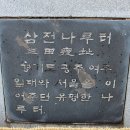 [서울시표석 59](송파구 2) 삼전 나루터(三田渡址)