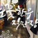 눈꽃한우 직판장 이미지