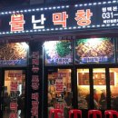 평택막창 이미지