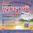 서산시, ‘국제 크루즈 민항 취항 기념’ 서산시장배 전국 파크골프대회 열려(태안타임즈) 이미지