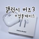 갤럭시버즈3 가격 정품투명케이스 내돈내산 후기 지마켓설빅세일