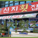 신지횟집 이미지