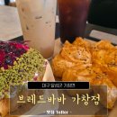 만나베이커리 | 대구 가창 빵집 브레드바바 가창점, 다양한 베이커리를 만나보고 온 후기