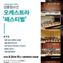 강릉시립교향악단 <청소년오케스트라 페스티벌> 이미지