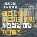 신진로얄 아파트 | 대연더비치푸르지오써밋사전점검 [부산아파트사전점검] 일정 및 대행 절차 안내