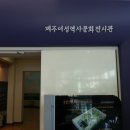 설문대여성문화센터여성역사문화전시관 이미지