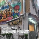 뉴거인통닭 | [내돈내산] 백종원의 3대천왕 본점이전(부용동) &#39;거인통닭&#39;