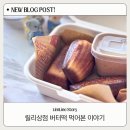 릴리상점 | 안성 버터떡 맛집 릴리상점 솔직후기… 왜 인기인지 알겠음