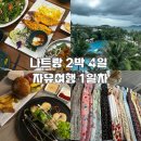 베트남 나트랑 2박 4일 1일차 일정(비엣젯 항공| 브이스파 | 보마리조트 | 기념품 쇼핑)