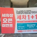 눈이부시게카워시 이미지