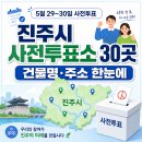 평거동행정복지센터 | 진주시 사전투표소 30곳 총정리, 건물명과 주소까지 한눈에
