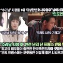 [프랑스반응]“‘수리남’ 시청률 1위‘이상한변호사우영우’ 넘어서며 시즌2로 가나?”“최고의 배우들이 출연한 한국액션드라마 이미지