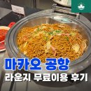 쌍용서비스프라자 서인천코너 | 내돈내산 &lt;마카오공항라운지&gt; 플라자프리미엄 무료 이용후기