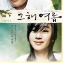 그해여름 | 영화 그해 여름 결말 정보 줄거리 출연진 후기 감상평