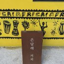 은달래강릉점