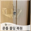 용산-현장-531 | 이사하다파손된문틀 복원 수리
