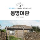 동명여관 이미지