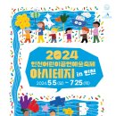 아시테지in인천 「넌 특별하단다」 | ‘2024 인천어린이공연예술축제 아시테지 in 인천’ 5월 5일(일) 개막
