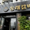 갈비요 | 동래 고기집 동래갈비 솔직 후기