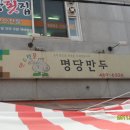 명당 만두 찐만두와 군만두 이미지