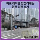 래미안밤섬리베뉴2차아파트어린이놀이터1 | 마포 래미안밤섬리베뉴 1,2차 아파트 현장 임장 후기