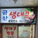 금산생대구