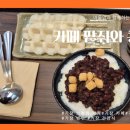 카페팥쥐와콩쥐