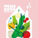 집밥가치
