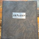 신풍참숯양꼬치 - 전주시 덕진구 오정1길 11 | 신풍참숯양꼬치